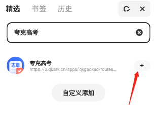 夸克高考添加功能
