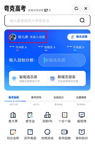 夸克高考登录后界面