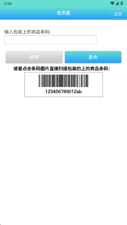 药安食美app条形码扫描界面