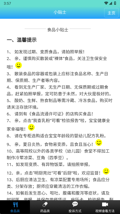 药安食美app小贴士功能界面