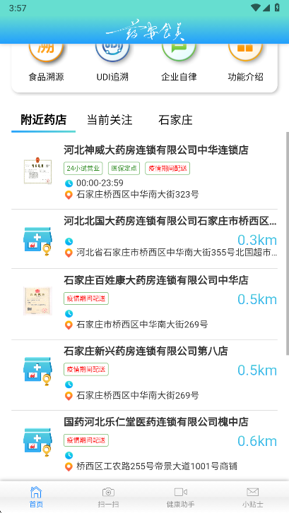 药安食美app定位功能展示