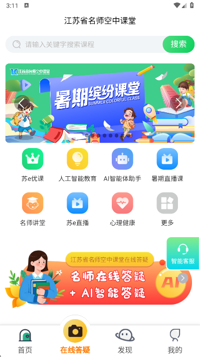 江苏省名师空中课堂app首页界面