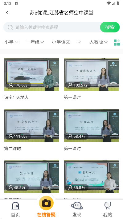 江苏省名师空中课堂app课程专区