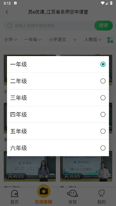 江苏省名师空中课堂app年级选择