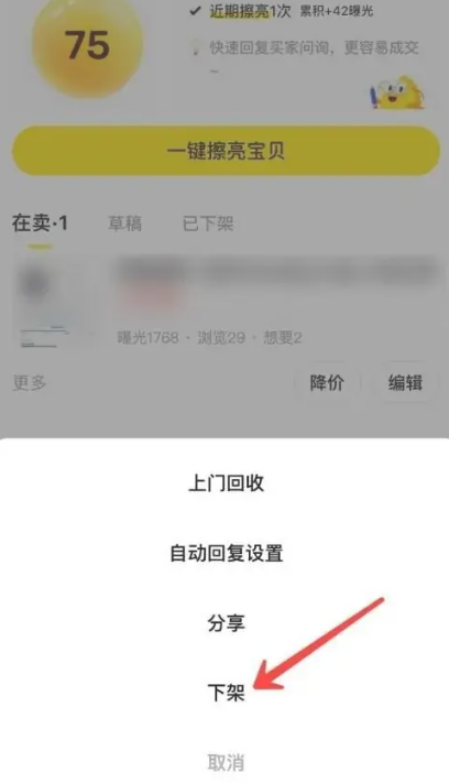 闲鱼app商品下架确认界面