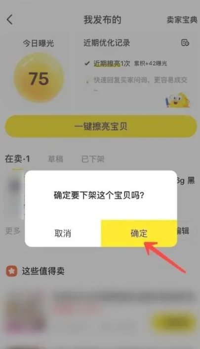 闲鱼app商品下架成功界面