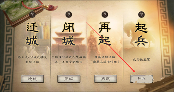 成为侠客军步骤5