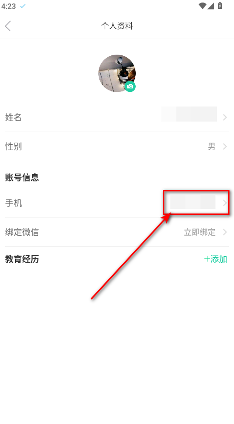 知到app手机号修改界面