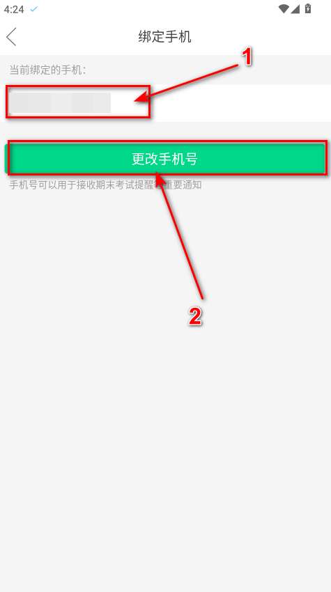 知到app手机号更换成功界面