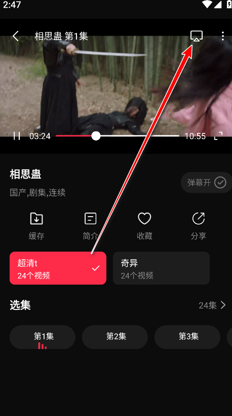 八戒影视app投屏按钮位置