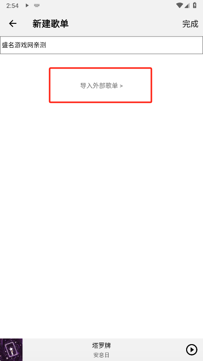 Listen1音乐播放器导入歌单界面
