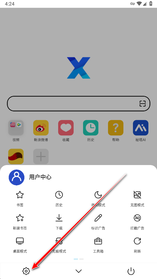 X浏览器设置入口