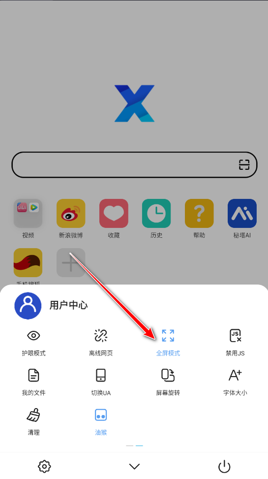 X浏览器退出全屏