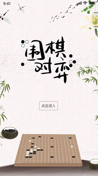 弈城围棋人机对战截图