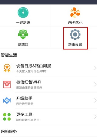 小米WiFi路由设置界面