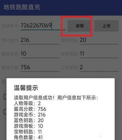 地铁跑酷数值修改界面截图