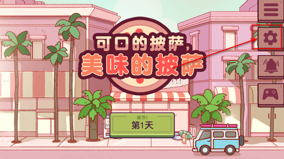 可口的披萨游戏设置界面