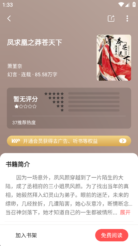 快读免费小说详情页