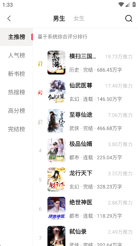 快读免费小说榜单功能