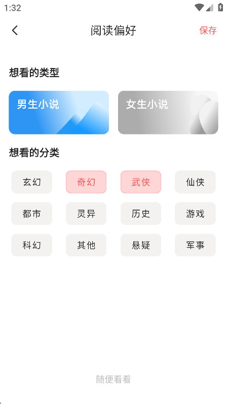 快读免费小说偏好设置界面