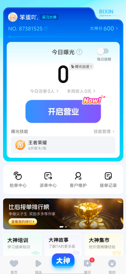 比心APP大神功能界面