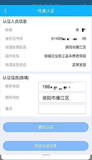 四川e社保app待遇认证入口