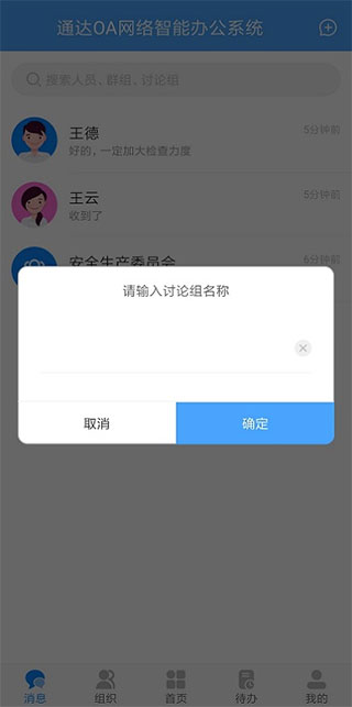 通达OA创建讨论组界面