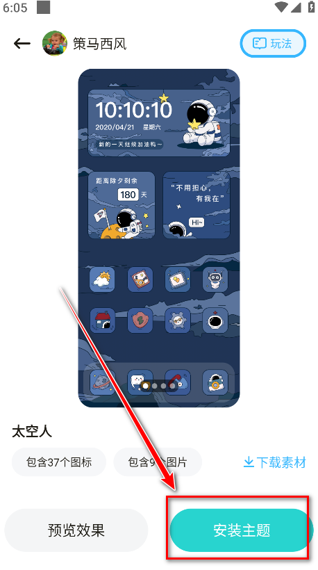 时光主题主题安装界面