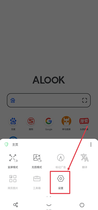 Alook浏览器设置界面