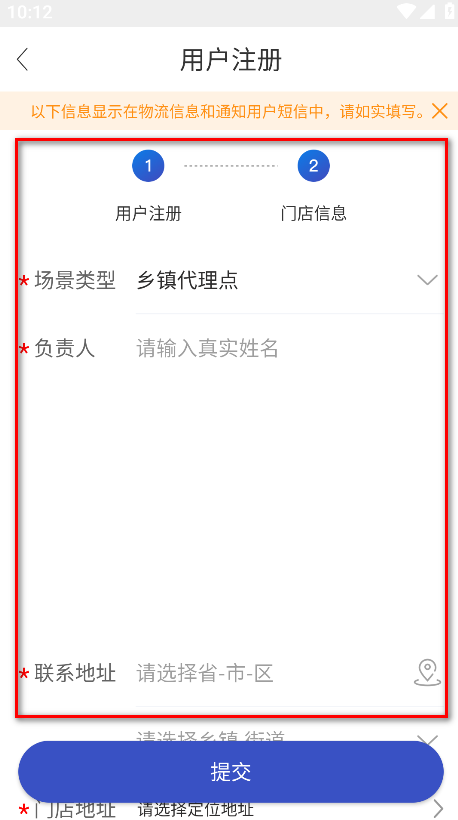 兔喜生活app门店信息填写界面