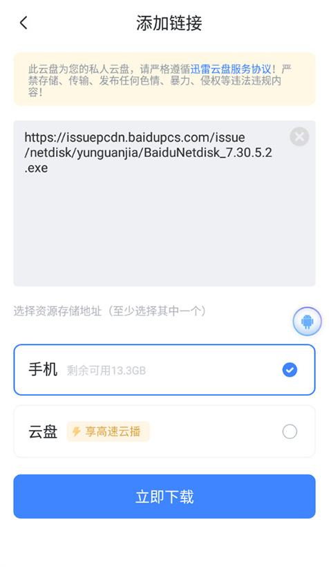 迅雷app存储位置选择