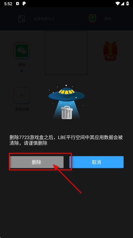 平行空间删除应用步骤3
