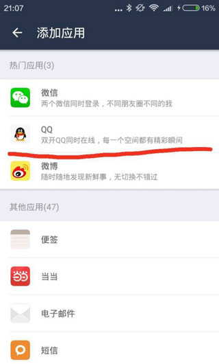 平行空间添加应用步骤2
