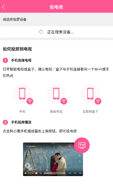 韩小圈app设备搜索界面