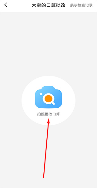 作业精灵拍照批改口算操作界面