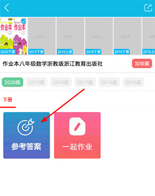 作业精灵参考答案选择界面