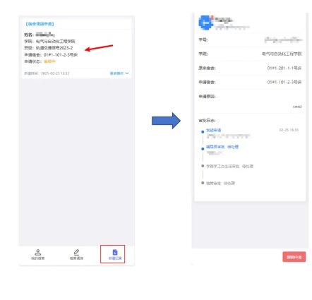 智慧交大app调寝申请记录