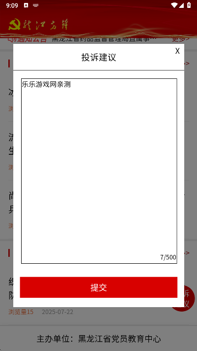 龙江先锋app意见反馈界面