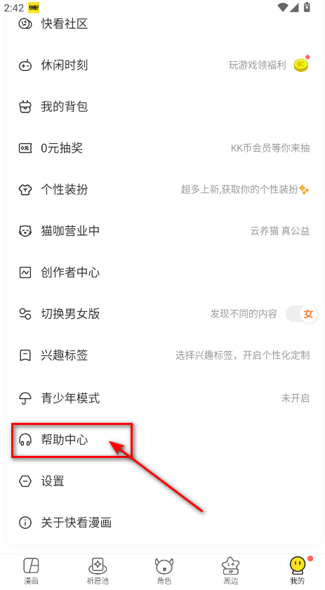快看漫画帮助中心入口
