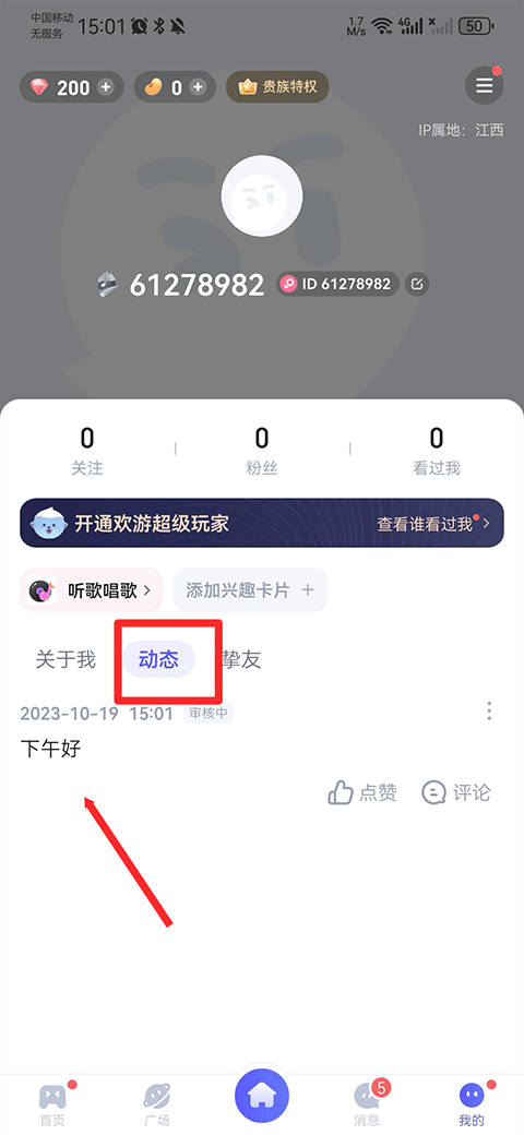欢游app个人动态展示