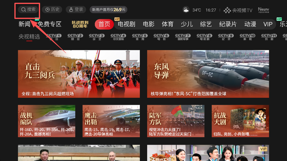央视频tv版搜索功能界面