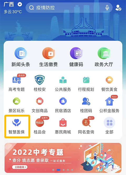 智桂通app智慧医保入口