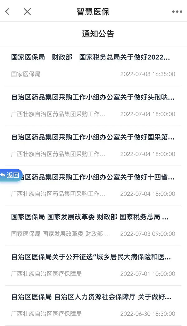 智桂通app医保政策资讯