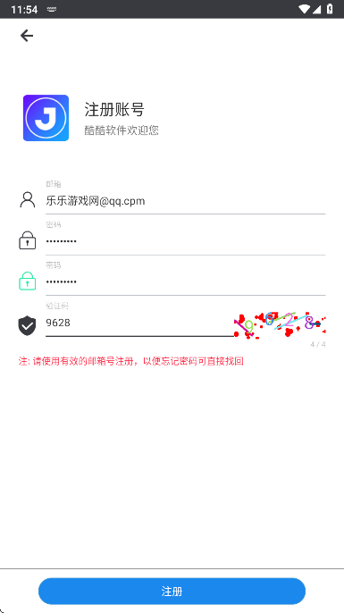 酷酷软件注册信息填写界面