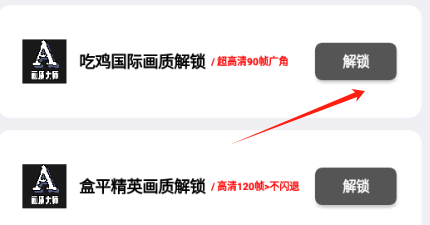 画质大师A高级画质解锁界面