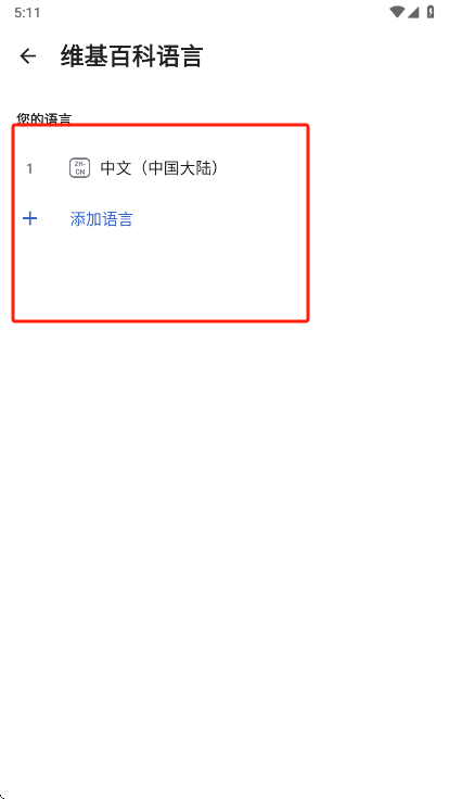 维基百科app语言添加界面