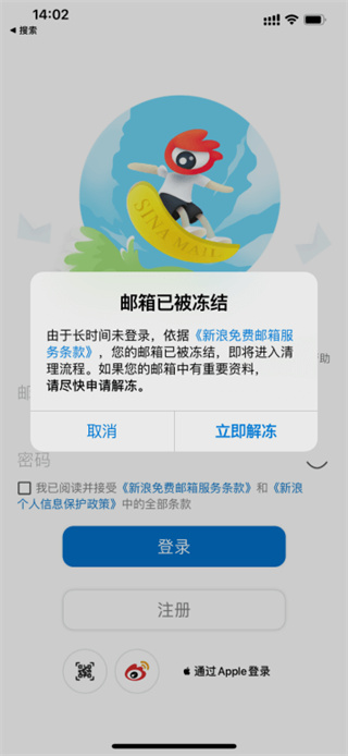 新浪邮箱账号冻结提示