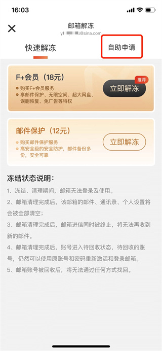 新浪邮箱解冻方式选择
