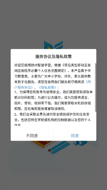 扬州智慧学堂app用户协议界面