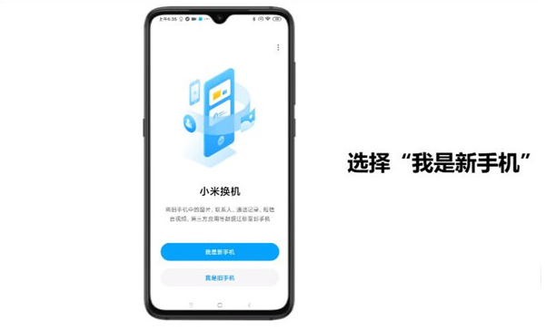 小米换机新旧手机选择界面
